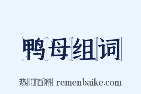 鸭母组词是什么意思的图片